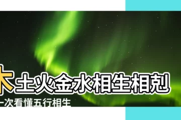 【木土火金水】木土火金水相生相剋？一次看懂五行相生相剋關係