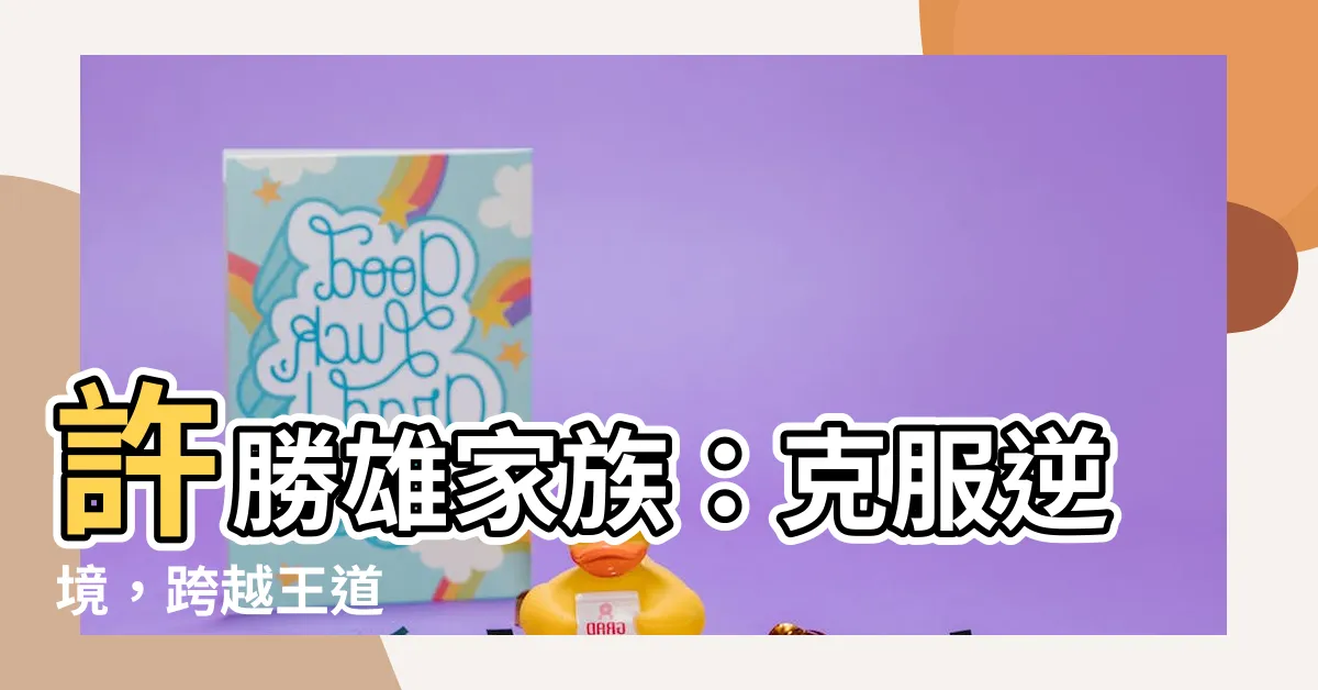 【許勝雄家族】許勝雄家族：克服逆境，跨越王道