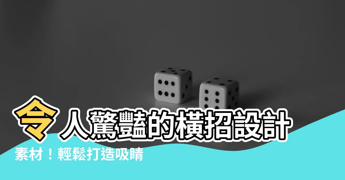 【橫招設計】令人驚豔的橫招設計素材！輕鬆打造吸睛廣告招牌