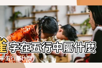 【雀字五行屬性是什麼】雀字在五行中屬什麼 |雀字五行屬什麼雀字用作取名的寓意和含義 |雀字的五行屬性 |