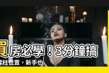 【樑柱怎麼看】買房必學！3分鐘搞懂樑柱位置，新手也能看懂格局圖！