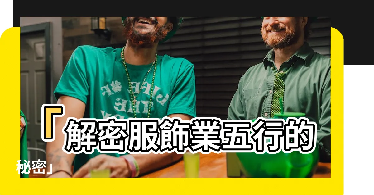 【服飾業五行】「解密服飾業五行的秘密」