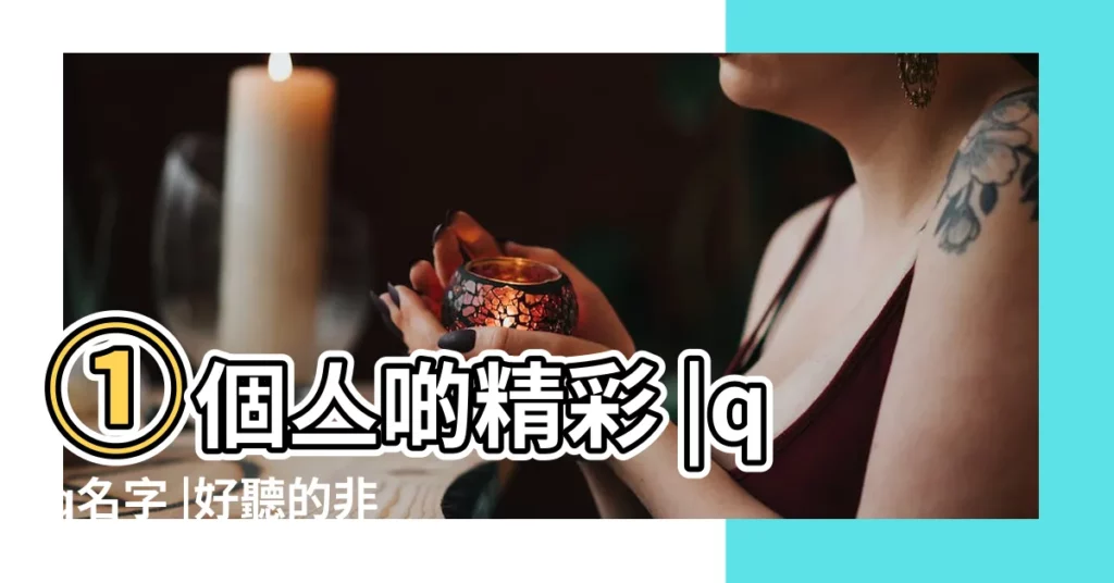 ①個亼啲精彩 |qq名字 |好聽的非主流個性網名 |【什麼qq名字好看】
