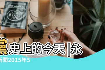 【東南網2015年5月13日新聞】黨史上的今天 |永定新聞2015年5月12日東南網福建官方新聞門户 |戈壁灘上的文物保護隊員 |