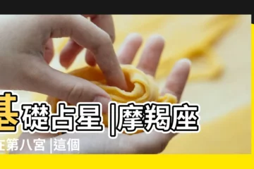 【八宮魔蠍的人婚姻】基礎占星 |摩羯座落在第八宮 |這個女孩是一 |