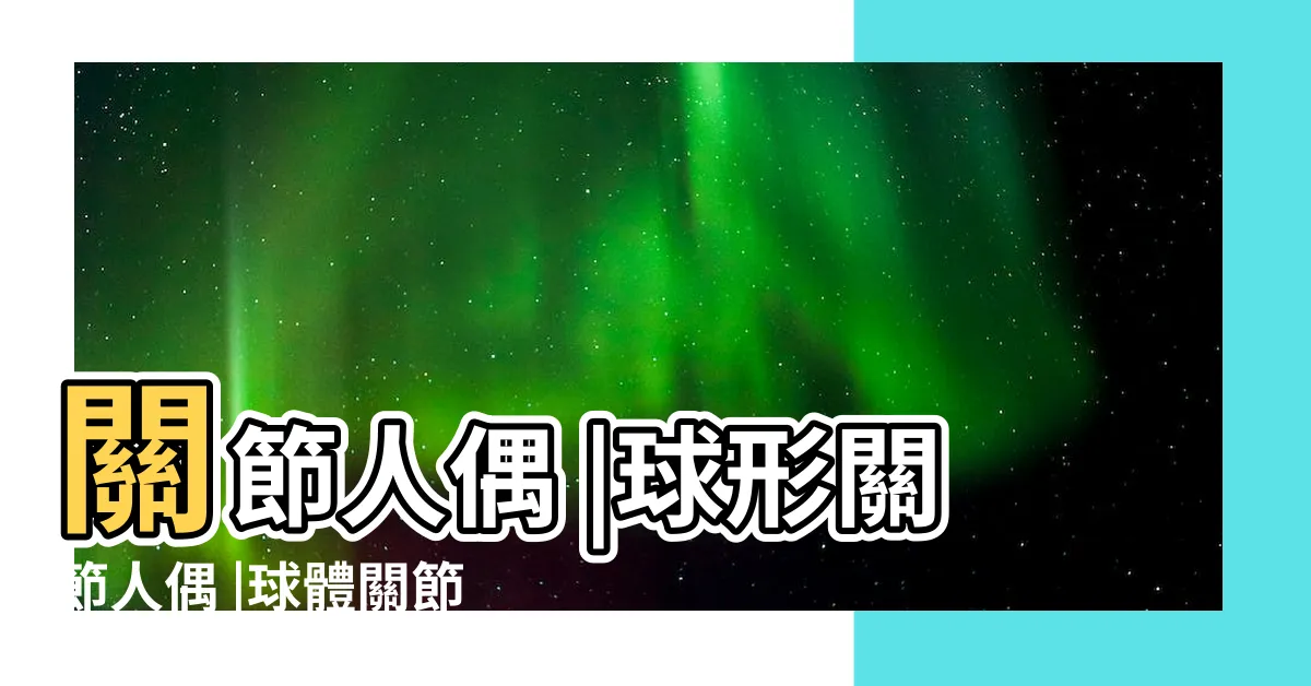 【關節人偶娃娃】關節人偶 |球形關節人偶 |球體關節人形 |