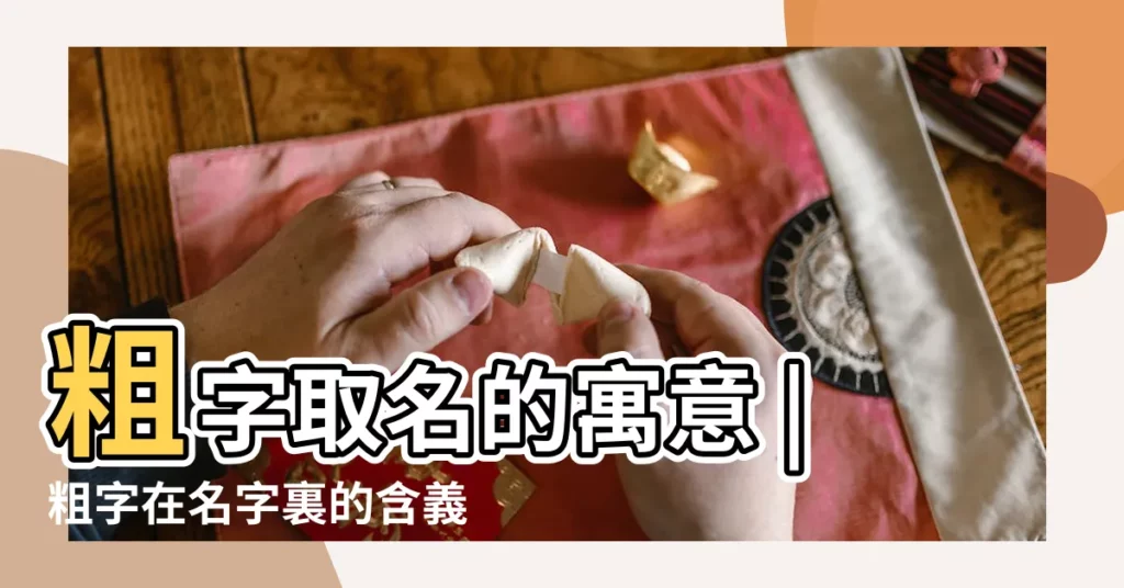 粗字取名的寓意 |粗字在名字裏的含義 |粗字五行屬性 |【粗字五行是什麼意思】