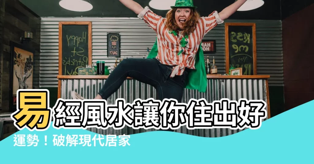 【易經風水】易經風水讓你住出好運勢！破解現代居家風水秘密