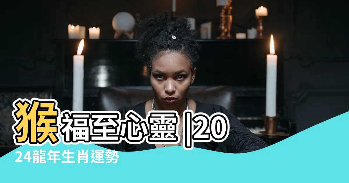 【屬馬 方位】猴福至心靈 |2024龍年生肖運勢 |桃花運事事順利 |