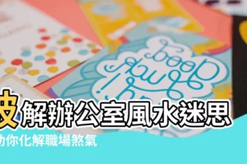 【工位風水】破解辦公室風水迷思，助你化解職場煞氣，事業步步高昇！