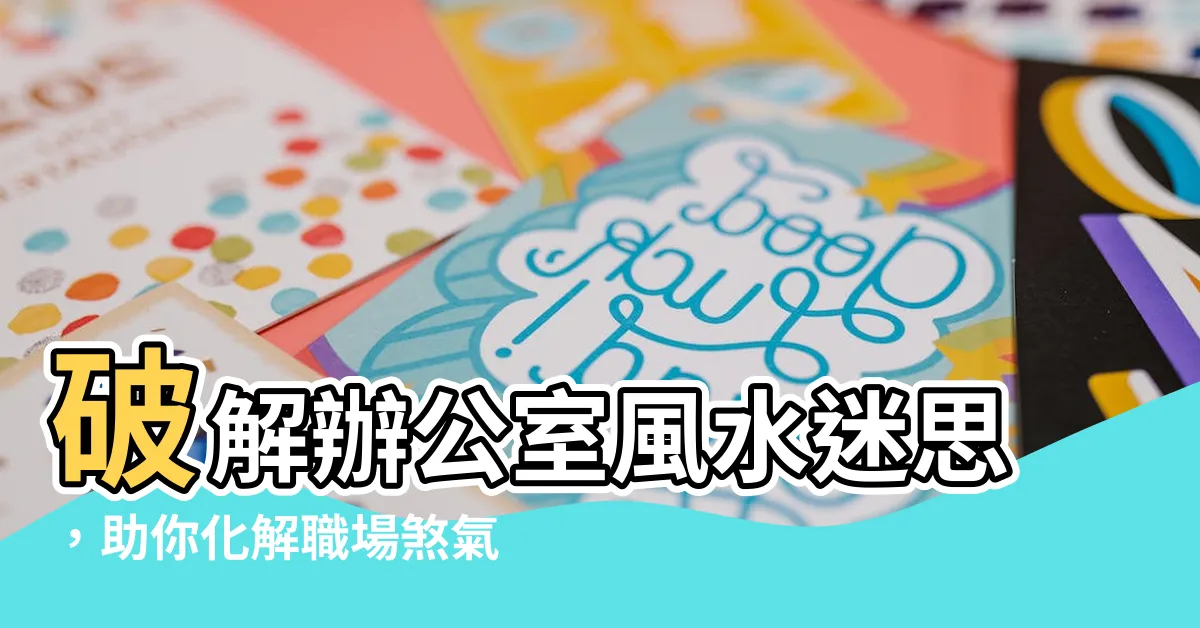 【工位風水】破解辦公室風水迷思，助你化解職場煞氣，事業步步高昇！