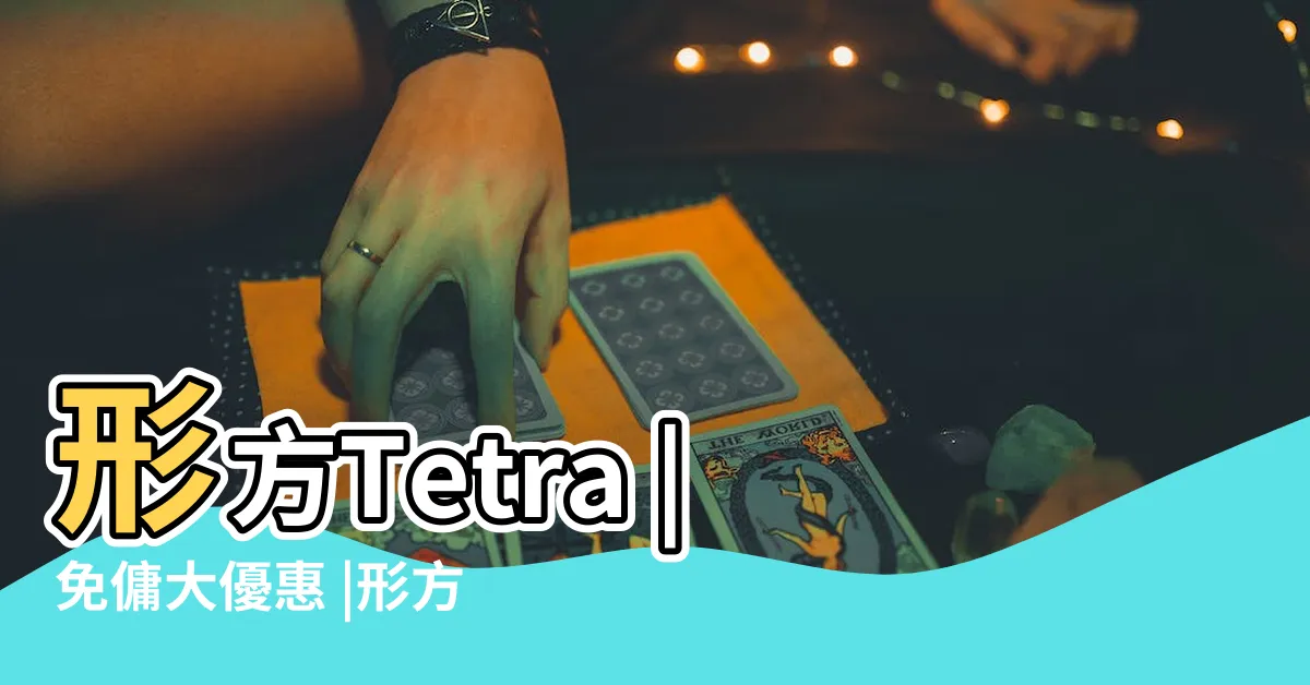 【形方】形方Tetra |免傭大優惠 |形方Tetra |