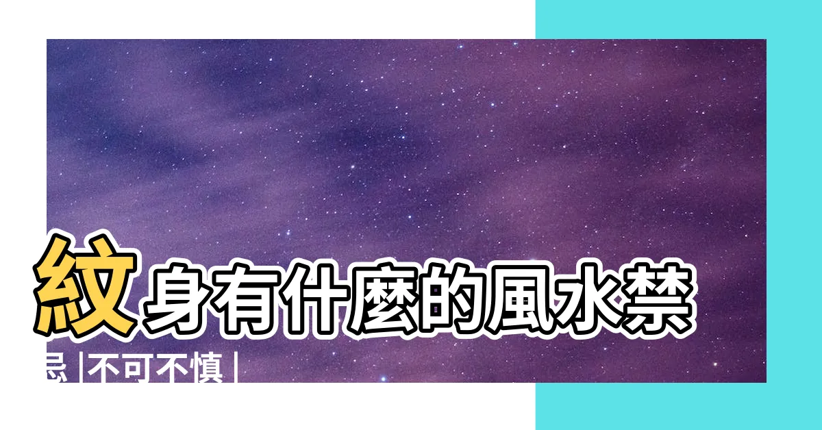 【刺青 風水】紋身有什麼的風水禁忌 |不可不慎 |狗年紋身風水 |