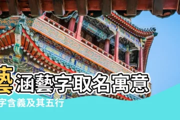 【藝涵的五行】藝涵藝字取名寓意 |涵字含義及其五行屬什麼 |藝涵名字的含義 |