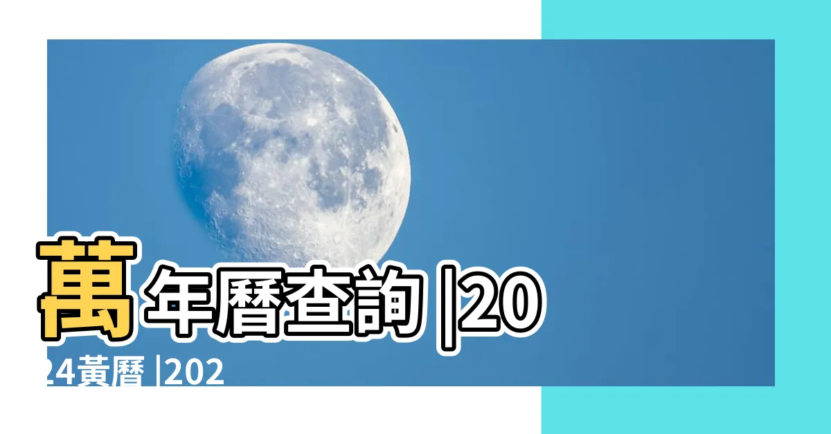 【萬年曆 五行】萬年曆查詢 |2024黃曆 |2024農民曆農曆查詢 |