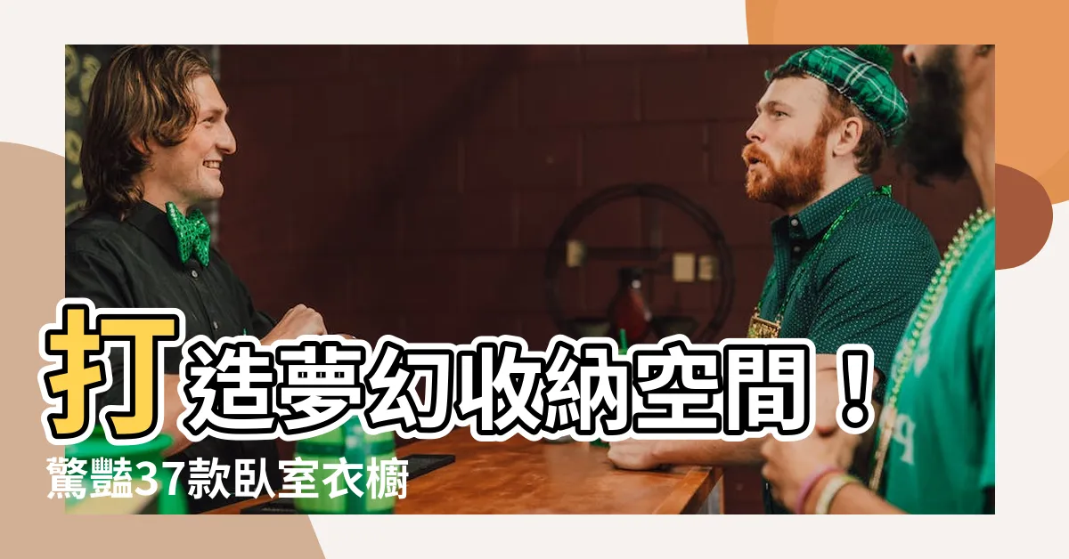 【卧室衣櫥設計】打造夢幻收納空間！驚豔37款卧室衣櫥設計