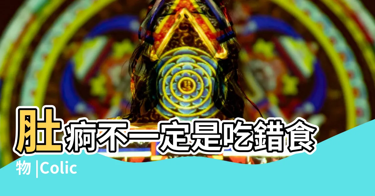 【肚風水】肚痾不一定是吃錯食物 |Colic |Relief |