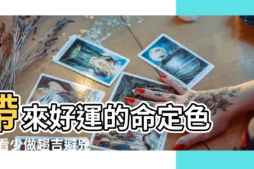 【天蠍座20176月份幸運色】帶來好運的命定色 |多看少做趨吉避兇 |10月24日 |