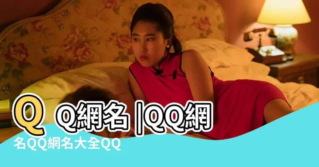 QQ網名 |QQ網名QQ網名大全QQ個性網名好聽的網名扣扣網名好的網名 |好聽的QQ網名大全好聽的QQ名字大全 |【扣扣的名字大全】