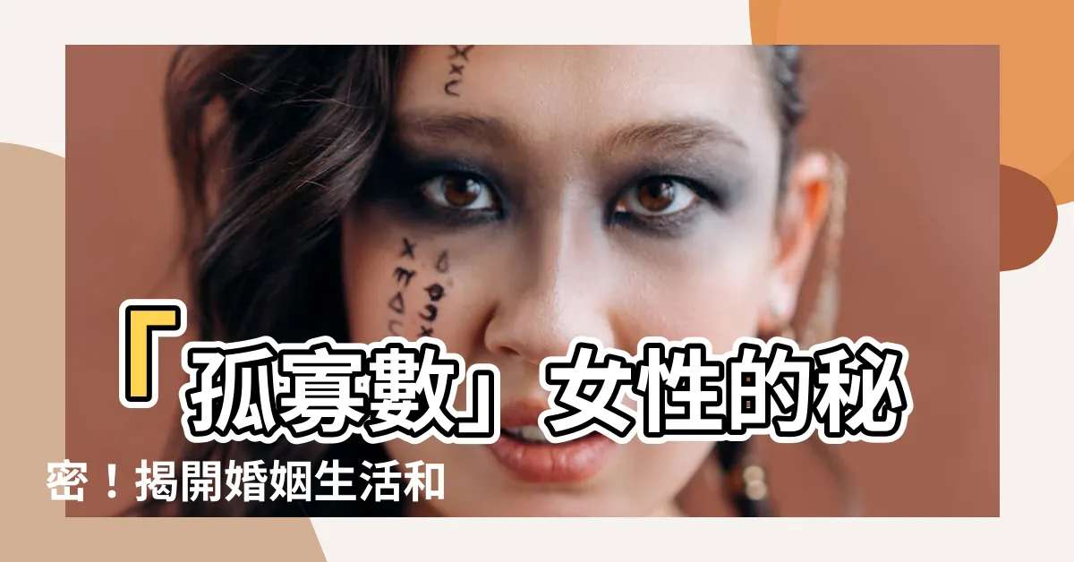 【孤寡數】「孤寡數」女性的秘密！揭開婚姻生活和幸福婚姻關鍵