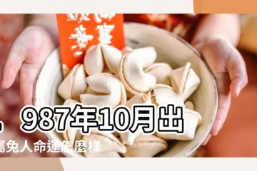 【87年農曆十月屬兔命】1987年10月出生屬兔人命運怎麼樣 |87年出生五行屬什麼 |1987年屬兔的幾月出生最好 |