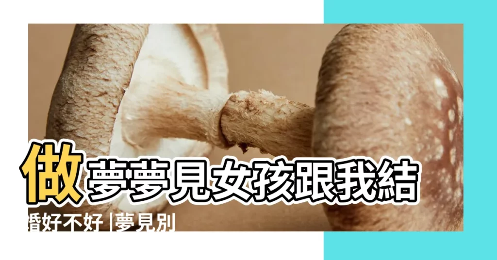 做夢夢見女孩跟我結婚好不好 |夢見別人結婚生子 |那就要看看夢見你和誰結婚了 |【夢到叫女友嫁給自己】