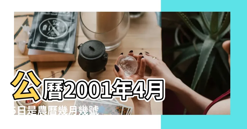 公曆2001年4月5日是農曆幾月幾號 |2001年4月5日陰曆多少號 |2001年4月5日農曆多少號 |【2001年4月5日陽曆是多少】