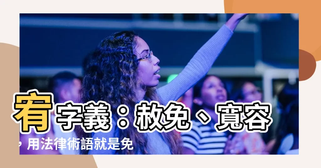 【宥 字義】宥字義：赦免、寬容，用法律術語就是免除罪名