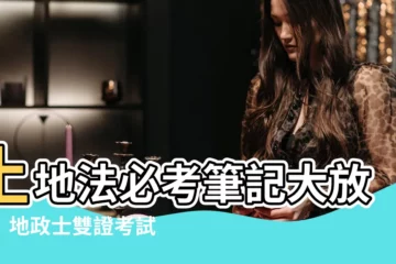 【土地法筆記整理pdf】土地法必考筆記大放送！地政士雙證考試輕鬆上手！
