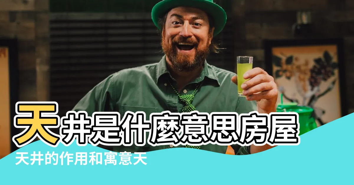 【房子天井】天井是什麼意思房屋天井的作用和寓意天井有什麼好處和壞處 |古代房子中的 |有這樣的説法你知道嗎 |