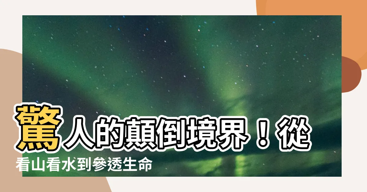 【看山看水】驚人的顛倒境界！從看山看水到參透生命的真諦