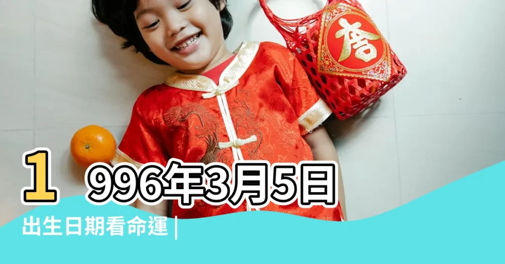 1996年3月5日出生日期看命運 |1996年3月5日出生時間看命運 |出生日期1996年3月5日測命運 |【1996年3月5日農曆這天是哪天】
