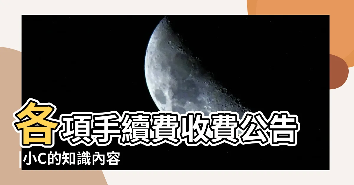 【中國信託轉帳免手續費次數查詢】各項手續費收費公告 |小C的知識內容 |薪轉客户禮遇 |