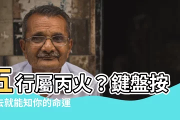【五行 丙火】五行屬丙火？鍵盤按下去就能知你的命運軌跡