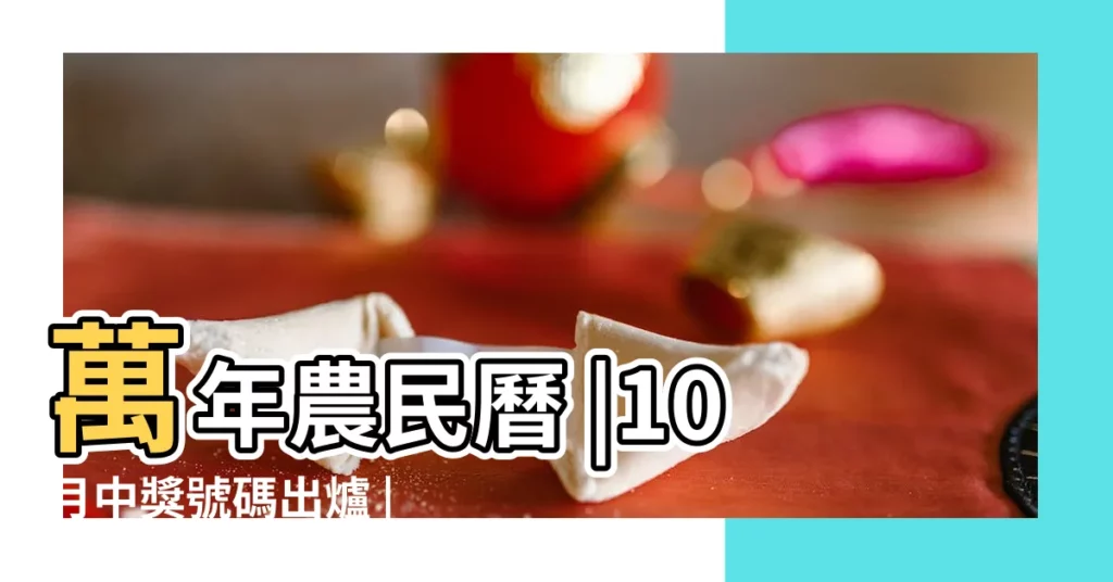 萬年農民曆 |10月中獎號碼出爐 |10月中獎號碼出爐 |【2018年9月10日財神萬位】