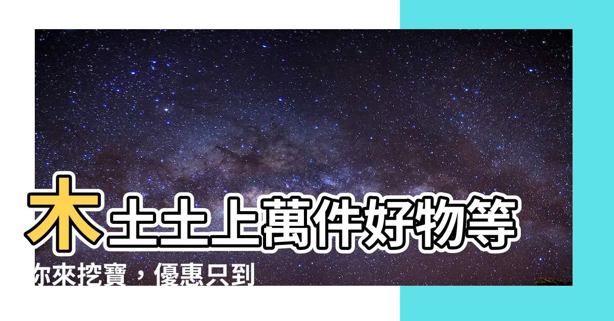 【木土土】木土土上萬件好物等你來挖寶，優惠只到今！