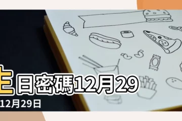 【12月29日生日是多少】生日密碼12月29日 |12月29日人的性格 |2020年12月29日出生時間看命運 |
