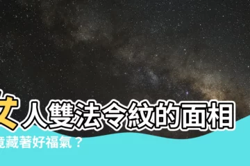 【女人雙法令紋】女人雙法令紋的面相，竟藏著好福氣？