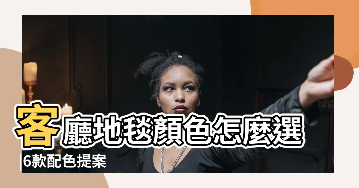 【黃色地毯】客廳地毯顏色怎麼選 |6款配色提案 |3種穿搭風格 |