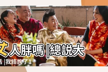 【男性會嫌棄女友肥胖嗎】女人胖嗎 |總説大實話 |我諮詢了12個男人 |