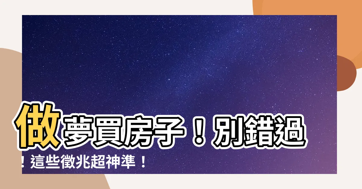【做夢買房子】做夢買房子！別錯過！這些徵兆超神準！