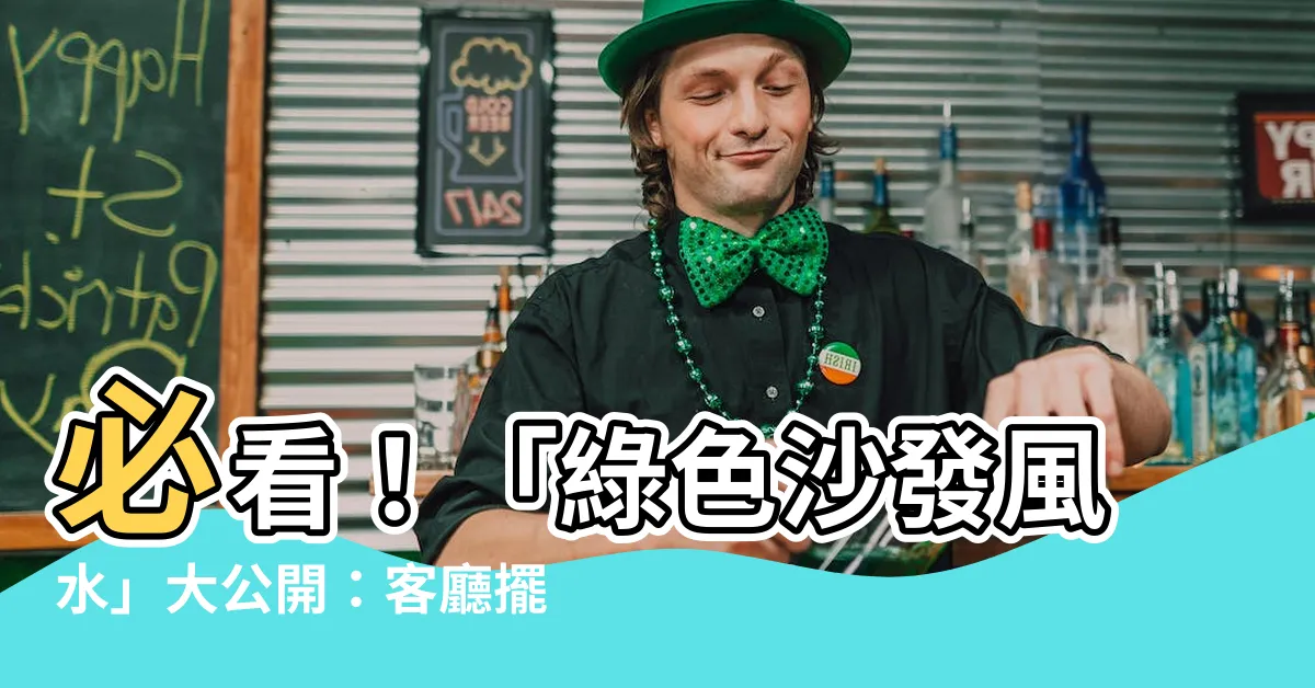 【綠色沙發風水】必看！「綠色沙發風水」大公開：客廳擺放這色調財運亨通