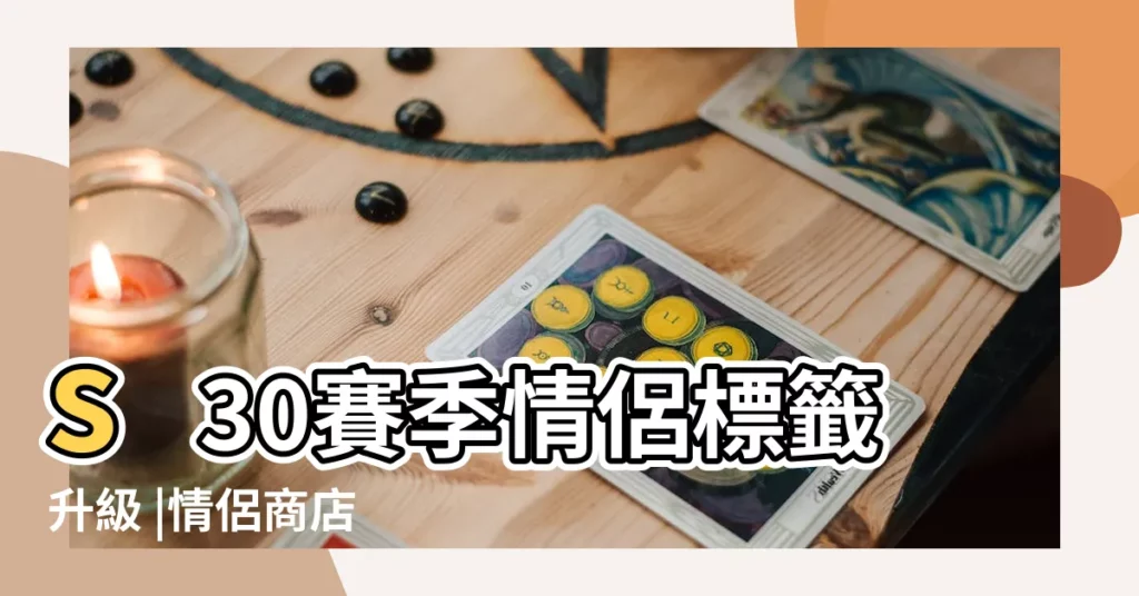 s30賽季情侶標籤升級 |情侶商店 |5排不限段限量 |【遊戲情侶裝備】