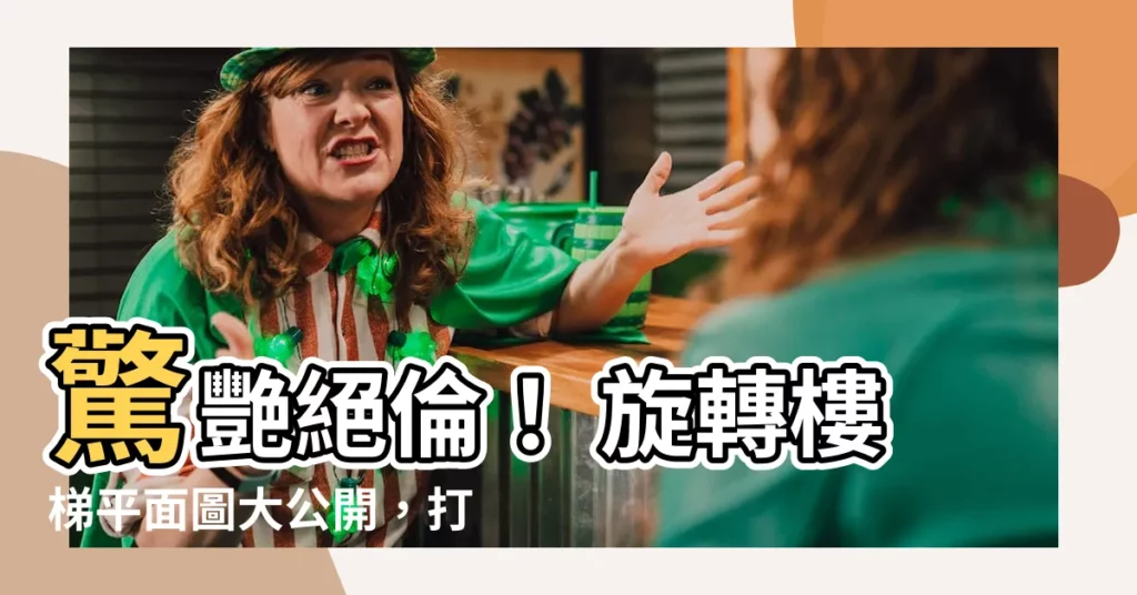 【螺旋梯平面圖】驚艷絕倫！ 旋轉樓梯平面圖大公開，打造獨特空間美學
