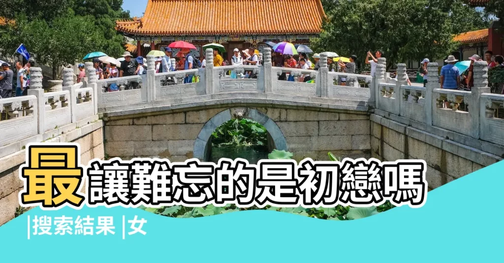 最讓難忘的是初戀嗎 |搜索結果 |女生會忘記奪走她第一次的初戀嗎 |【女孩子初戀也難忘記嗎】