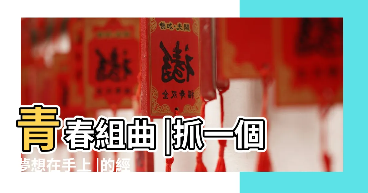 【紅唇族林海兒】青春組曲 |抓一個夢想在手上 |的經典青春歌曲 |