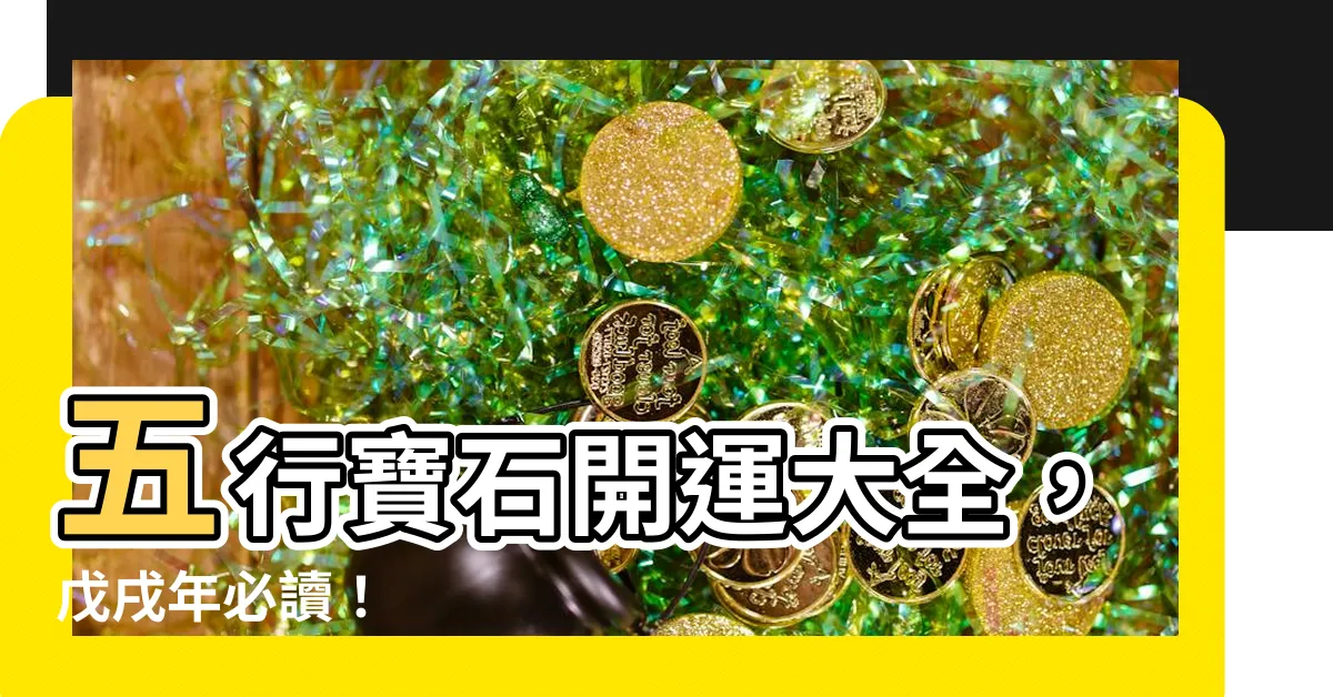 【五行寶石】五行寶石開運大全，戊戌年必讀！