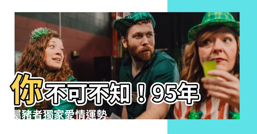 【95年屬豬】你不可不知！95年屬豬者獨家愛情運勢大全