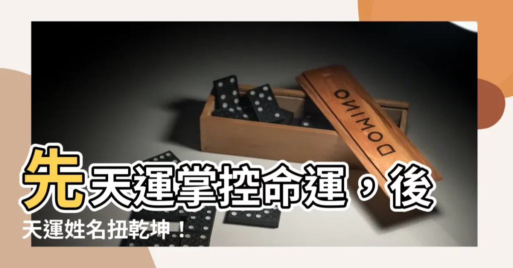 【先天運】先天運掌控命運,後天運姓名扭乾坤!