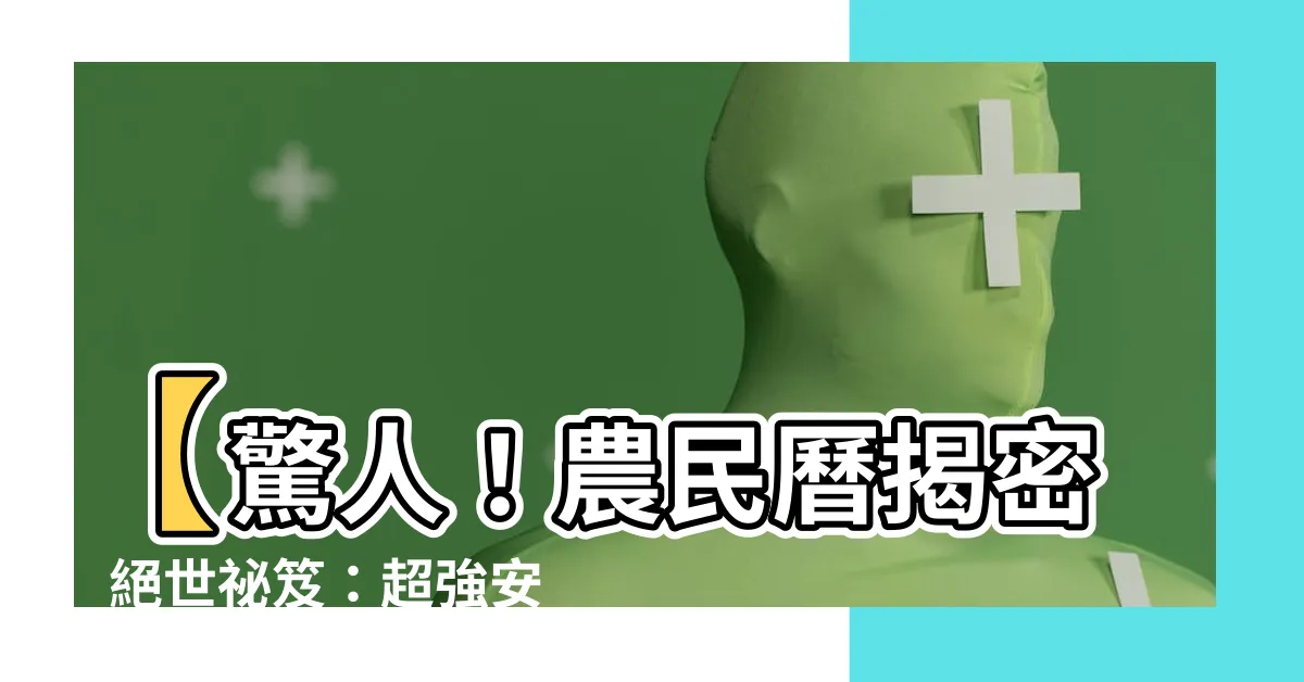 【安牀 農民曆】【驚人！農民曆揭密】絕世秘笈：超強安牀指南讓你一夜美夢連連